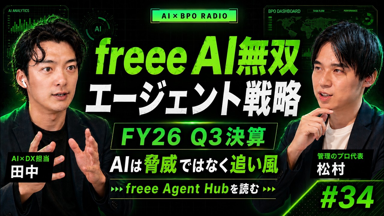 【新エージェント戦略】なぜfreeeはAIに食われないのか|FY26 Q3決算「AIは脅威ではなく追い風」を読む【AI×BPOラジオ #34】