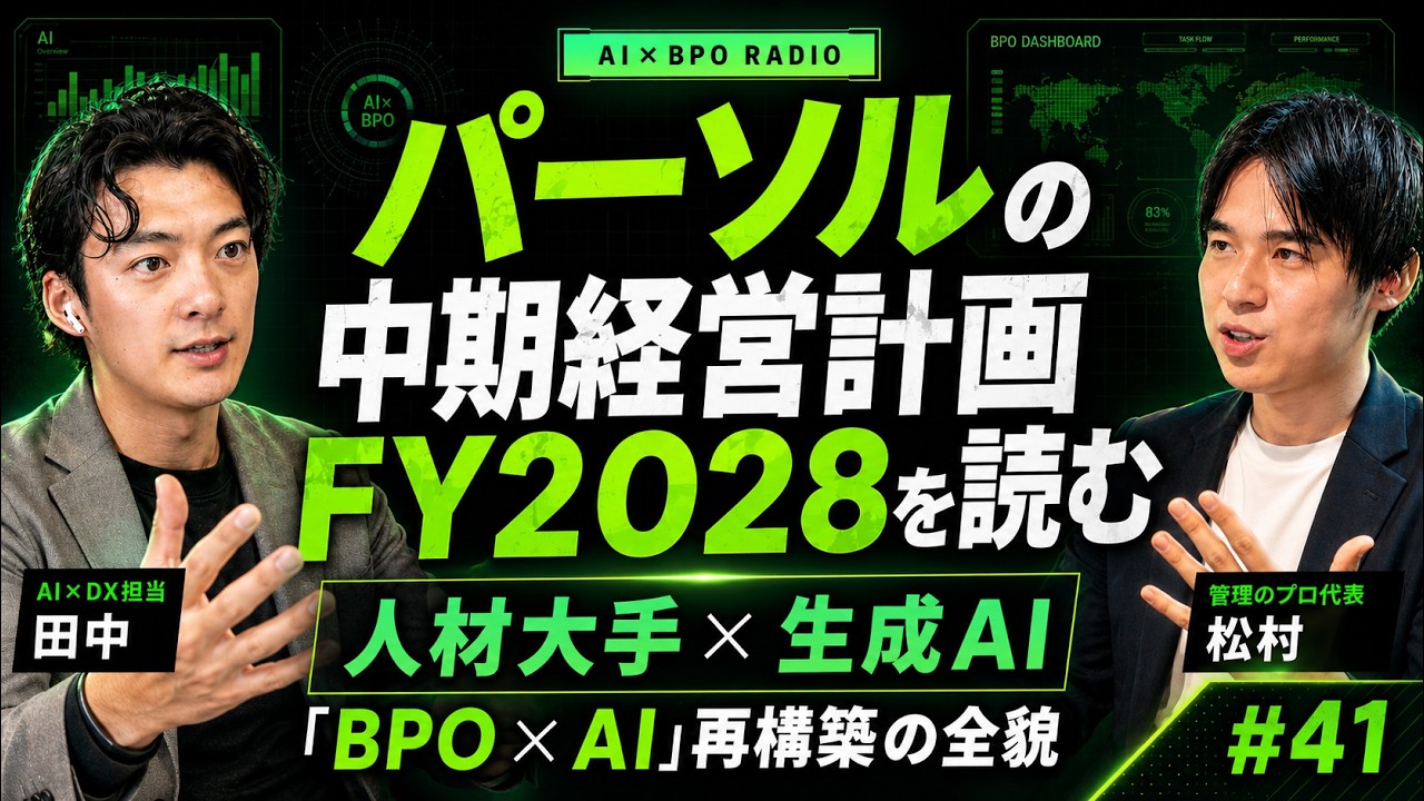 【人材大手のAI化】売上1.5兆円・8万人の人材大手が「労働集約型からの脱却」を宣言|パーソル中計FY2028【AI×BPOラジオ #41】
