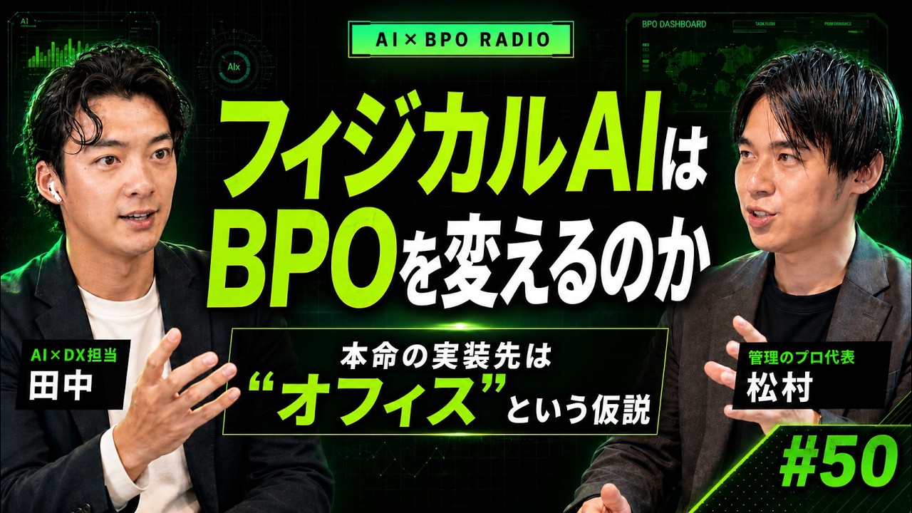 出社したら隣にロボット|フィジカルAIがバックオフィスに来る日【AI×BPOラジオ #50】