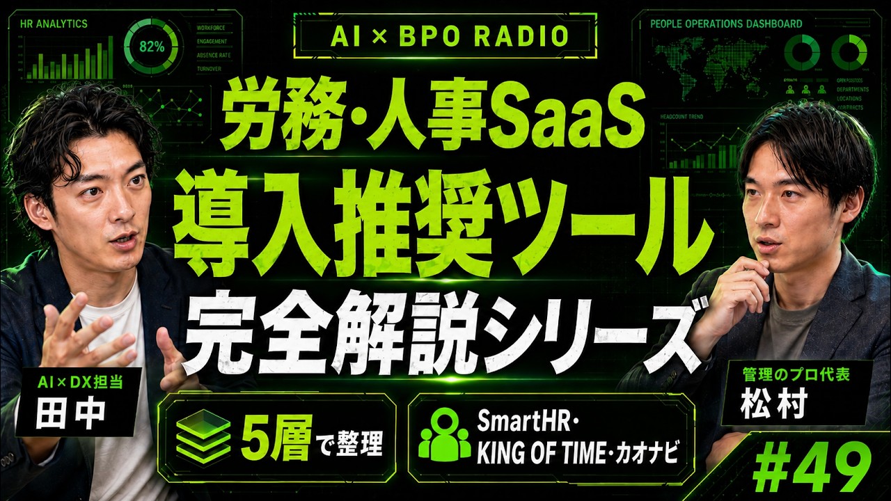 労務・人事SaaSもう迷わない|SmartHR・KING OF TIME・カオナビを"5層構造"で一気に整理【AI×BPOラジオ #49】