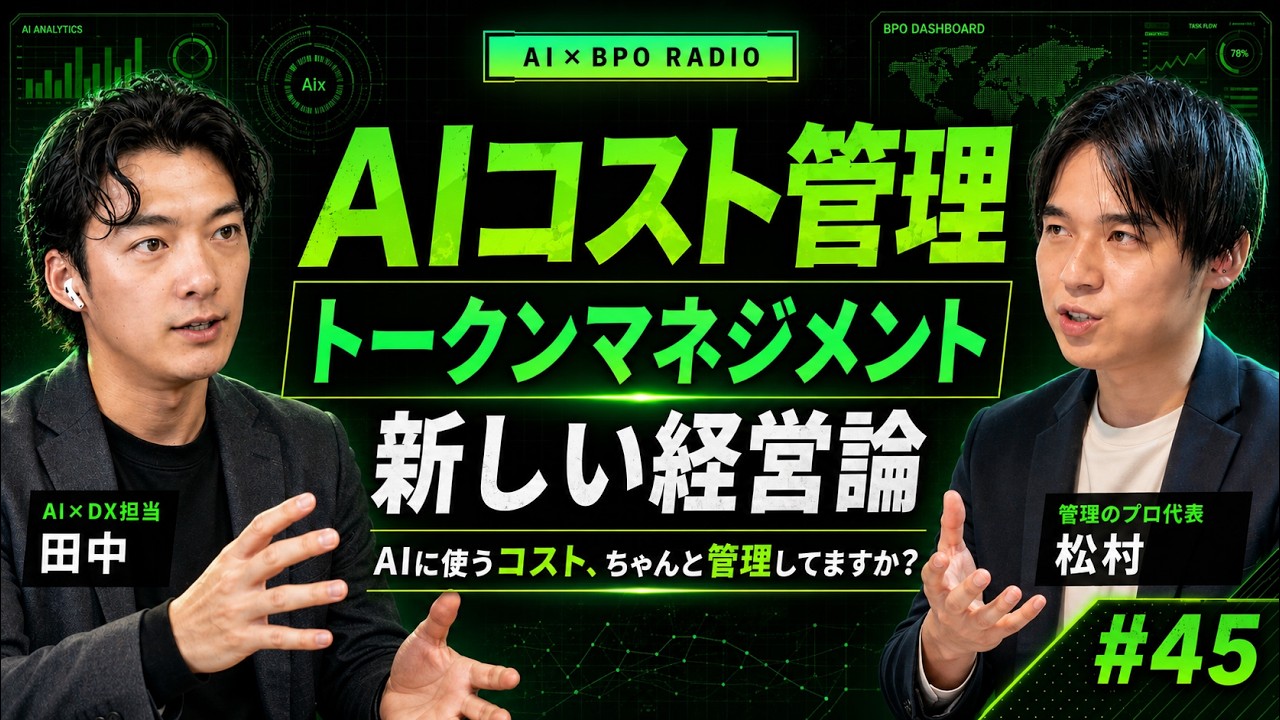 『トークンマネジメント』徹底解説/LayerX福島氏・AIエージェント=労働力・EvenUp【AI×BPOラジオ #45】