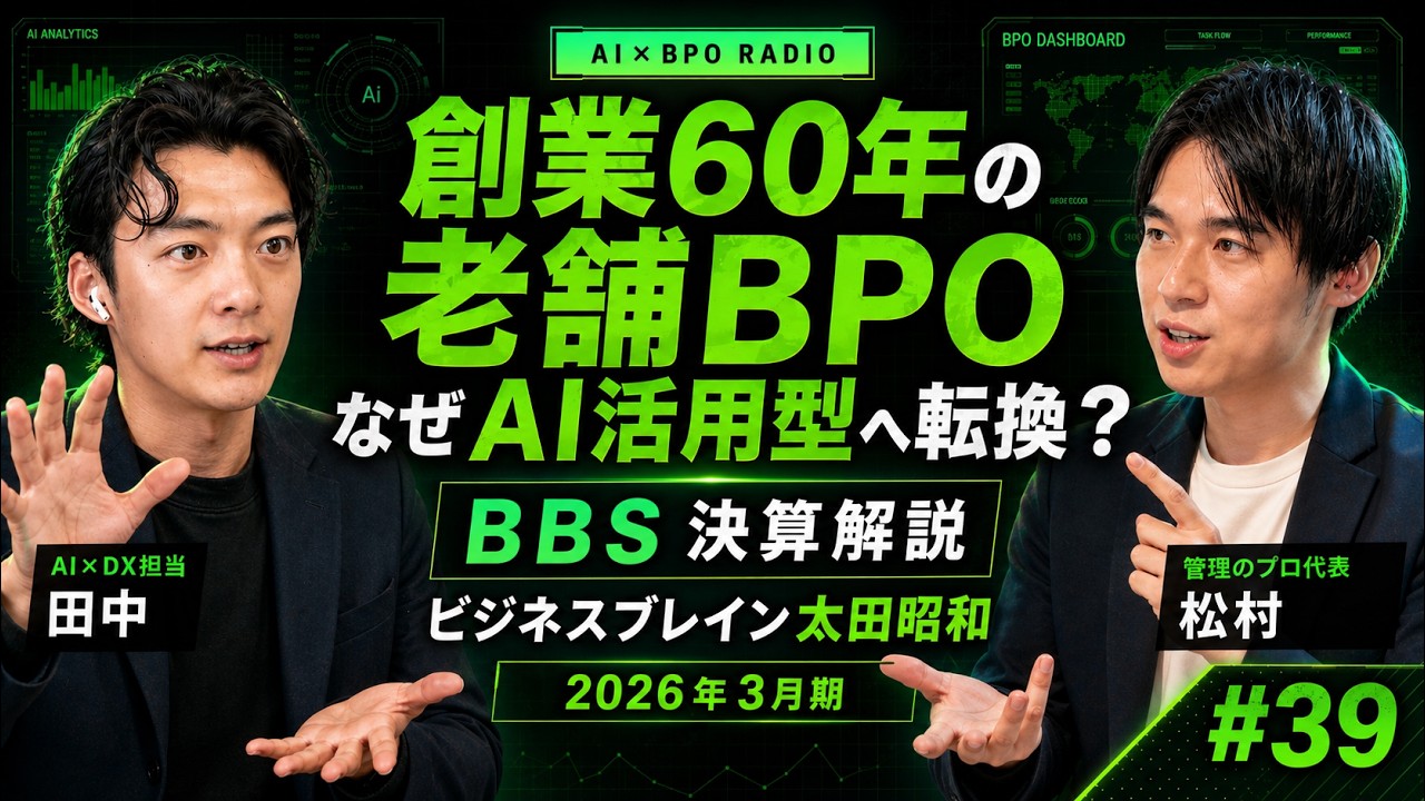 【創業60年の老舗BPO】 なぜ "AI活用型へ転換" を宣言したのか|ビジネスブレイン太田昭和 2026年3月期決算【AI×BPOラジオ #39】