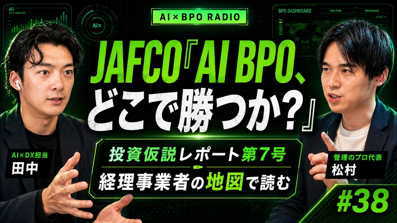 AI×BPO、 どこで勝つか?|JAFCO 投資仮説レポート第7号を経理事業者の地図で読む【AI×BPOラジオ #38】