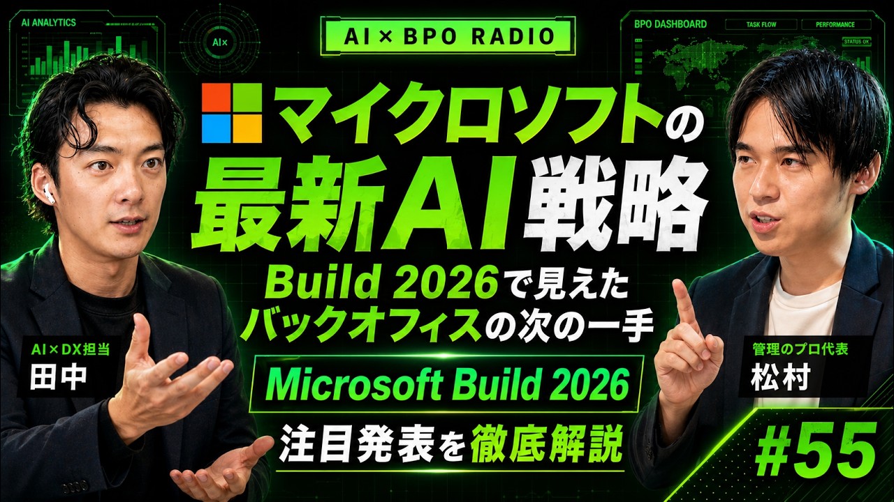 【Microsoft Build 2026】独自LLM「MAI」7本+ローカルAion ― MSが自前モデルを出す本当の理由【AI×BPOラジオ #55】