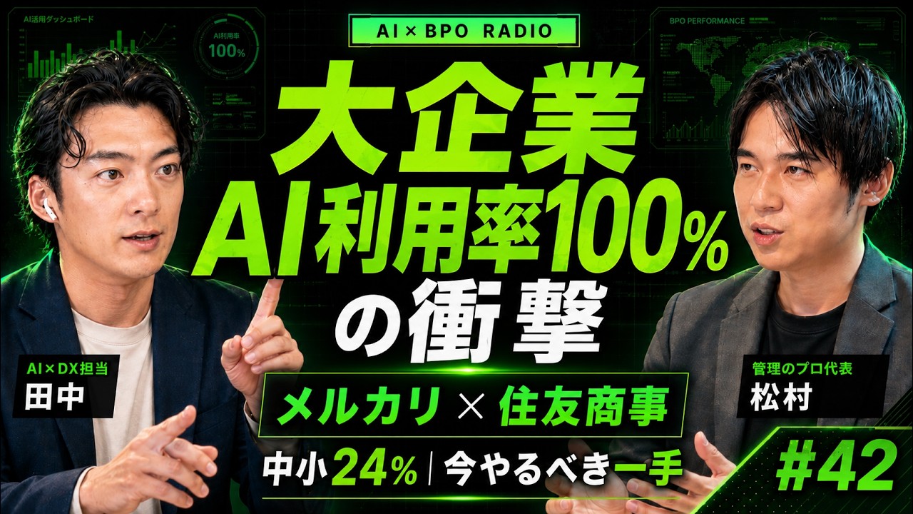 【実例に学ぶAI企業導入ステップ】メルカリ&住友商事のAI本気度と、中小が今やるべき3点【AI×BPOラジオ #42】