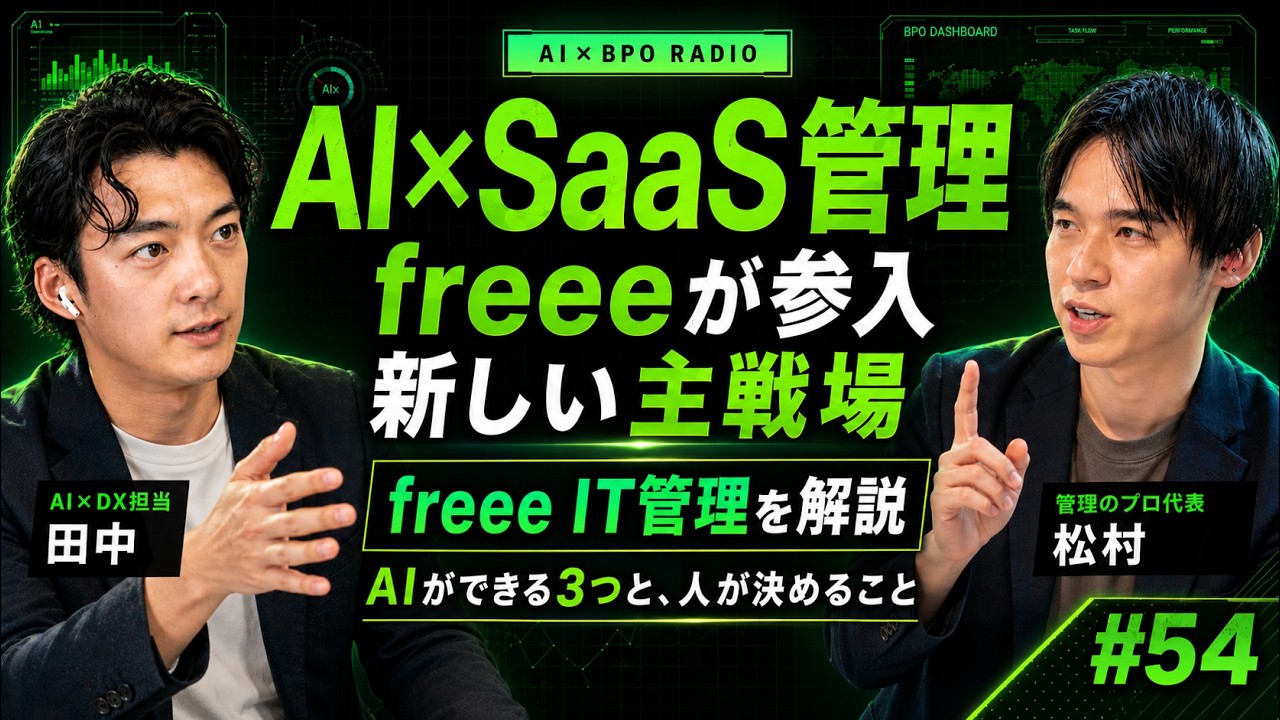 freee-mcp×freee IT管理を解説 ― AIができる3つと、人が決めること【AI×BPOラジオ #54