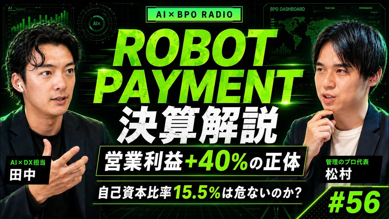 請求書の"ロボット化"は儲かるのか|ROBOT PAYMENT決算で読むAI時代のバックオフィスSaaS【AI×BPOラジオ #56】