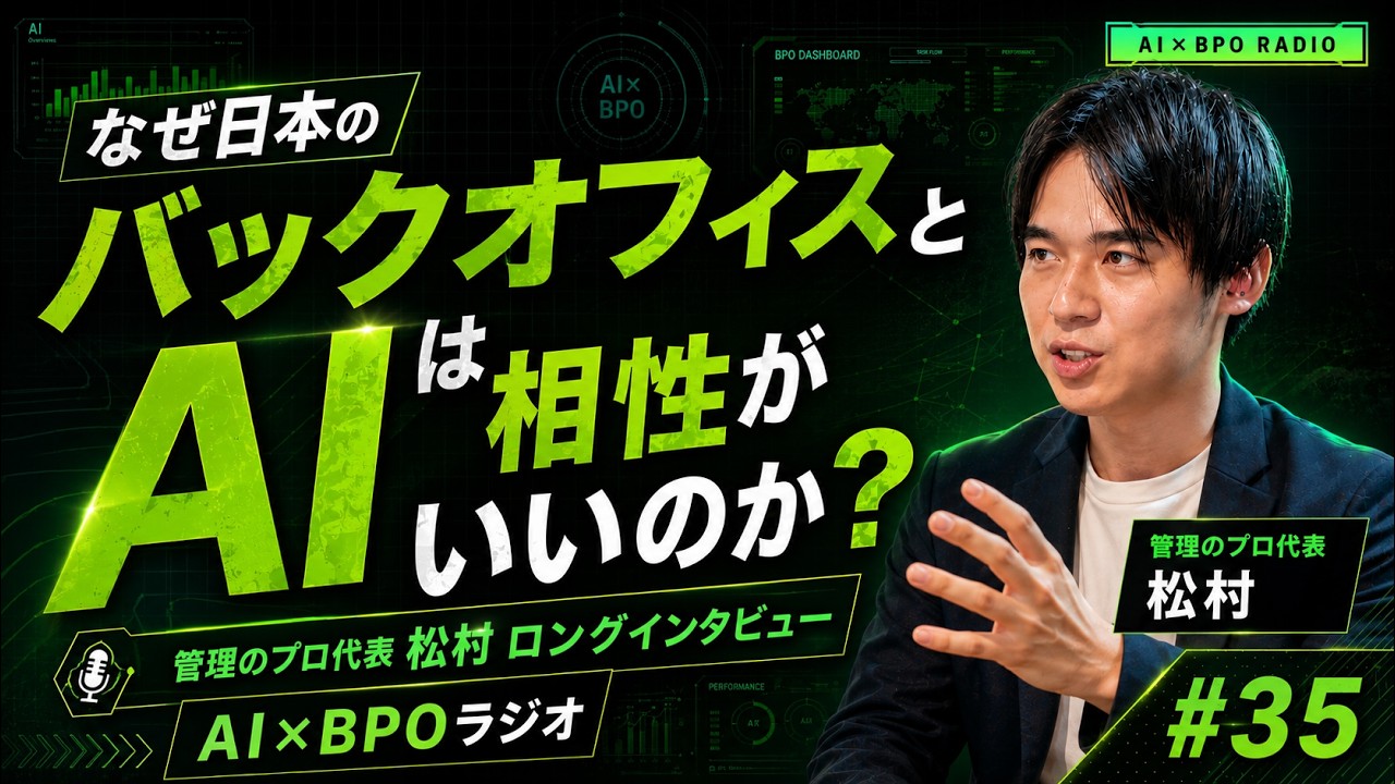 なぜ日本のバックオフィスとAIは相性がいいのか|管理のプロ代表 松村ロングインタビュー【AI×BPOラジオ #35】