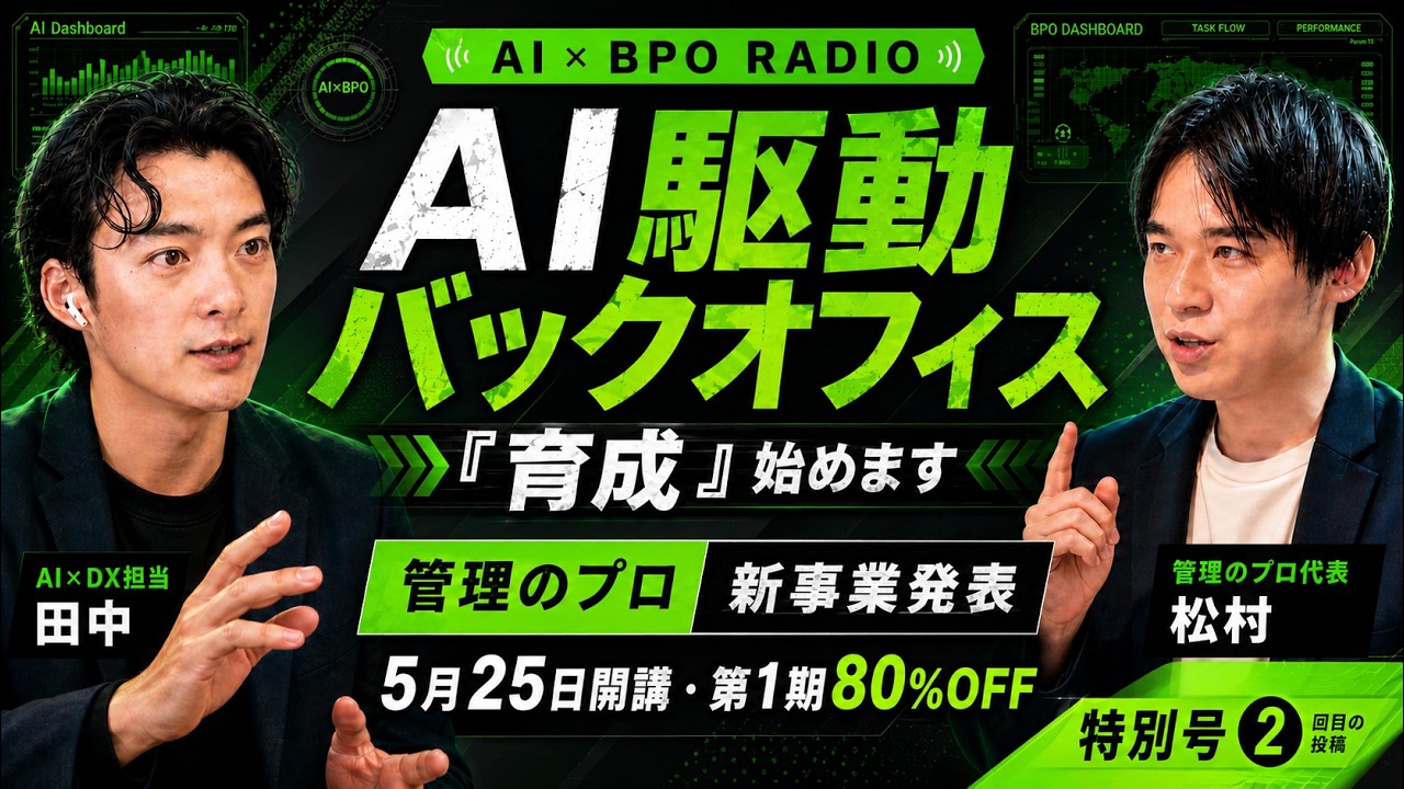 【特別号】どんな人が応募している?AI駆動バックオフィス実戦プログラムの近況をお伝えします【AI×BPOラジオ】