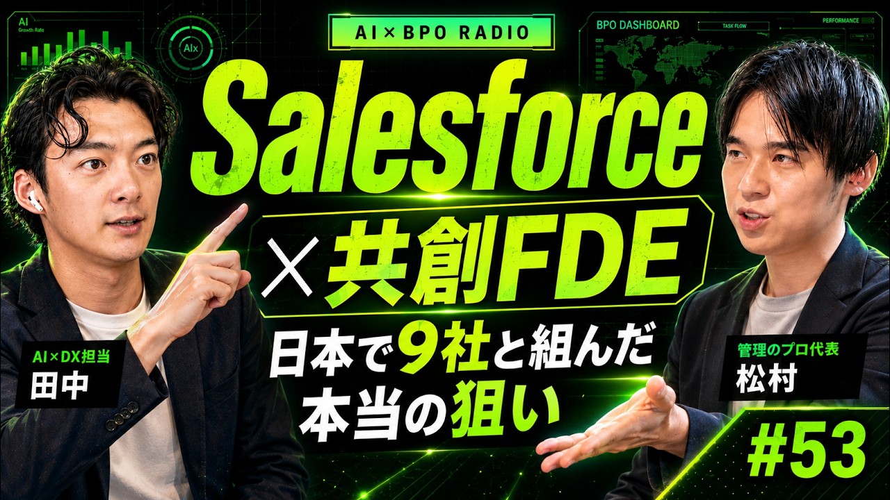 Salesforce日本版FDE徹底解説 ― 自前型・パートナー型・成果報酬型【AI×BPOラジオ #53】