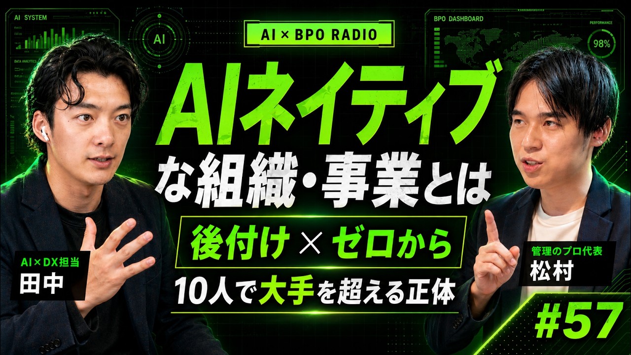 「AIネイティブ」完全解説|"事業"と"組織"2つの意味/Harper・Crosby・VARIETAS/日本の勝ち筋と規制の壁【AI×BPOラジオ #57】