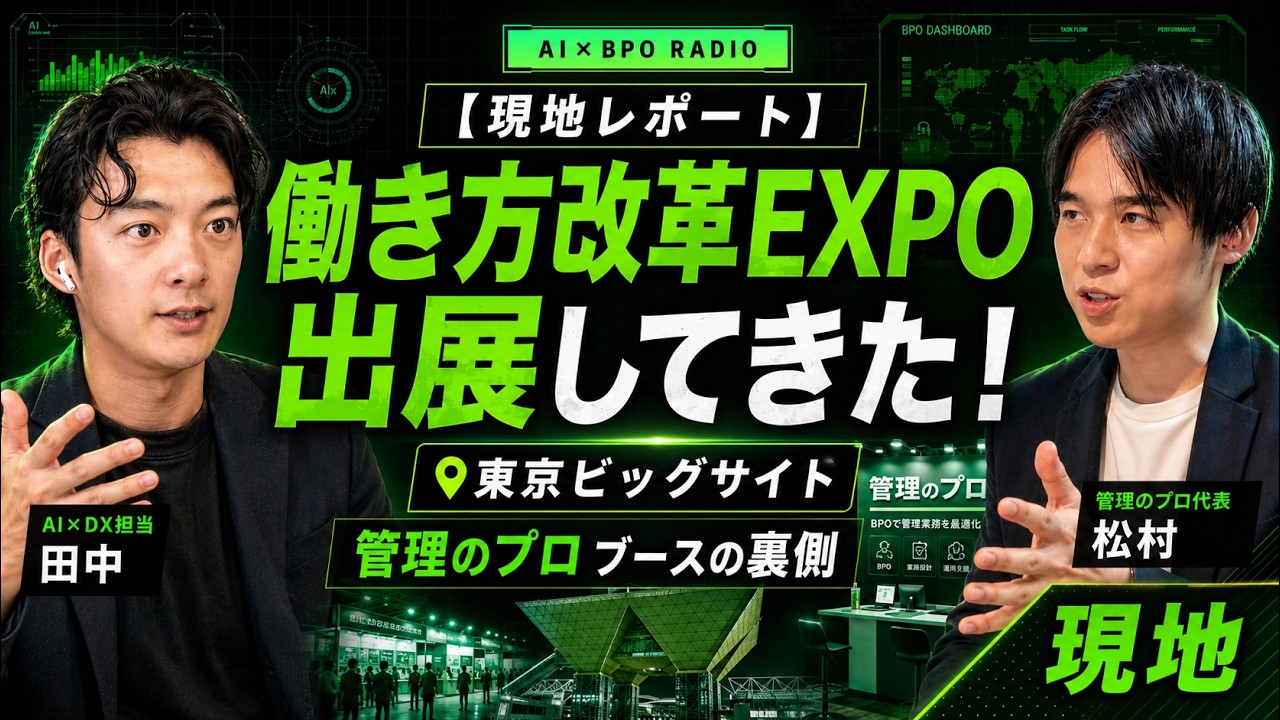 【現地レポート】働き方改革EXPOに出展してきた!東京ビッグサイト・管理のプロ ブースの裏側【AI×BPOラジオ】
