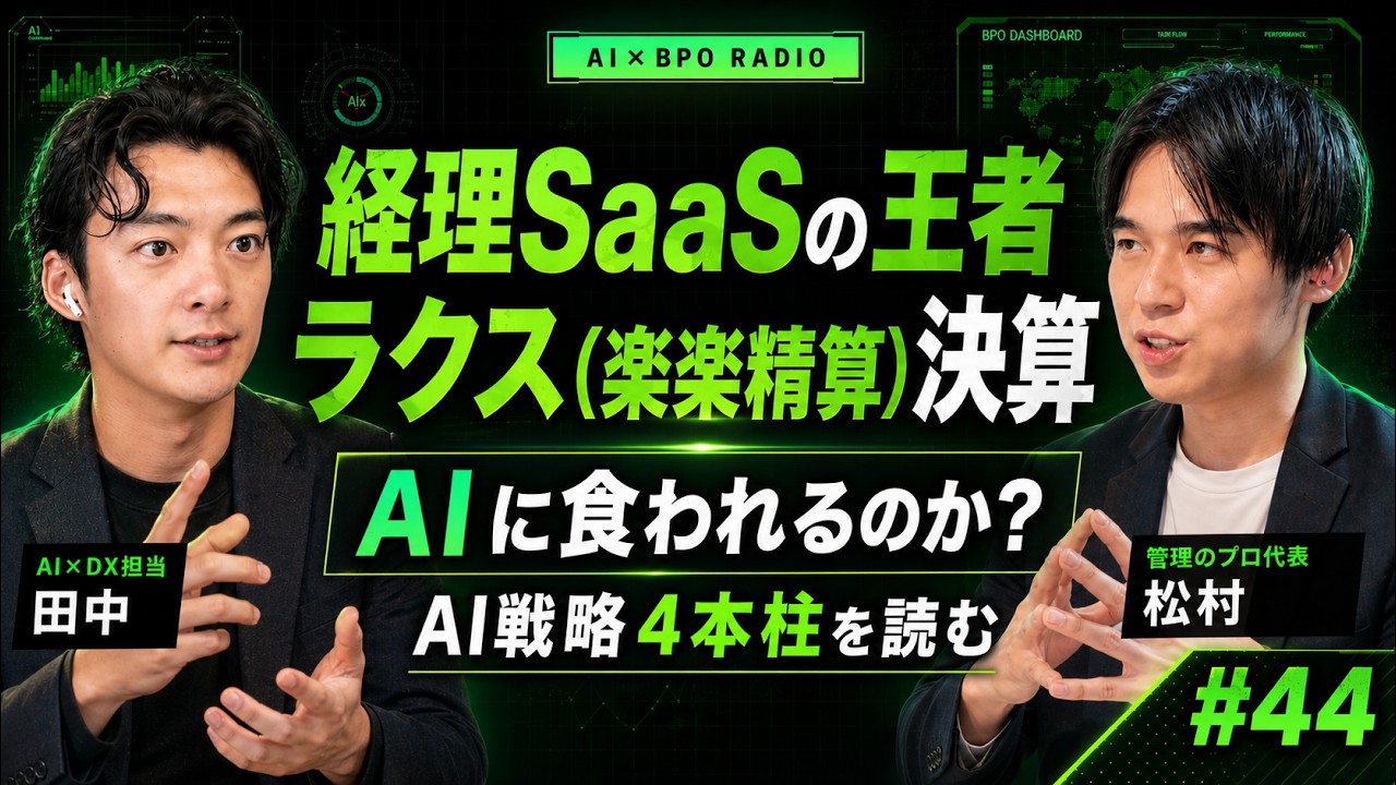 経理SaaSの王者は、AIに食われるのか?|ラクス2026年3月期決算とAI戦略4本柱を読む【AI×BPOラジオ #44】