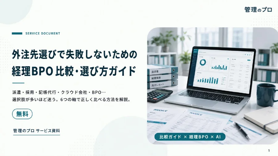 経理BPO 比較・選び方ガイド